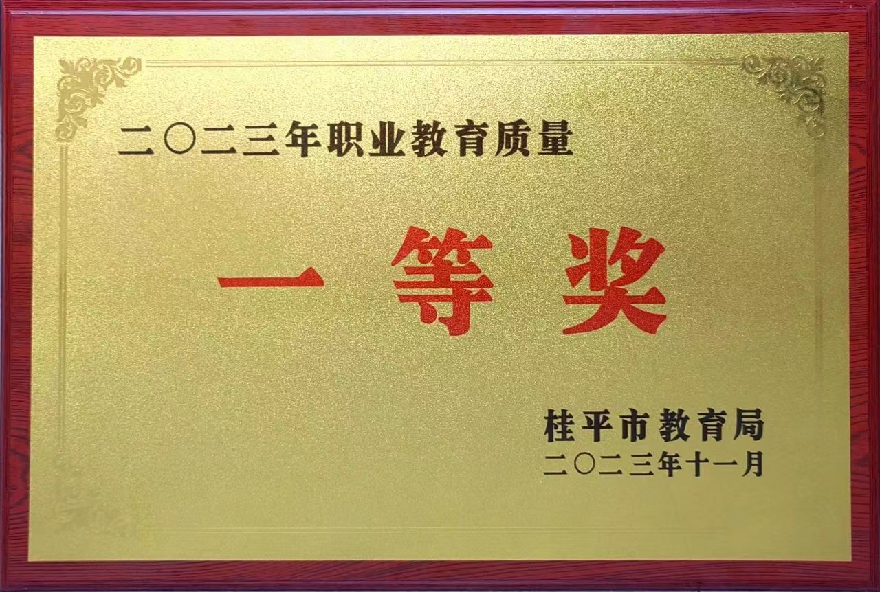 祝贺我校荣获2023年职业教育质量一等奖 丨千亿体育官网登陆入口(中国)官方网站