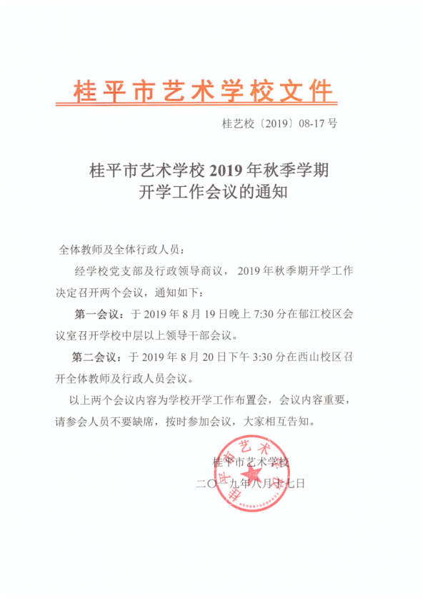 千亿体育官网登陆入口(中国)官方网站2019年秋季期开学工作会议通知(2)_1.png